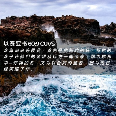 Picture 02 - 以 赛 亚 书 60:9 CUVS - 众 海 岛 必 等 候 我 ， 首 先 是 他 - Bible Verse Picture