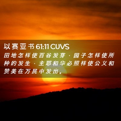 Picture 02 - 以 赛 亚 书 61:11 CUVS - 田 地 怎 样 使 百 谷 发 芽 ， 园 子 - Bible Verse Picture