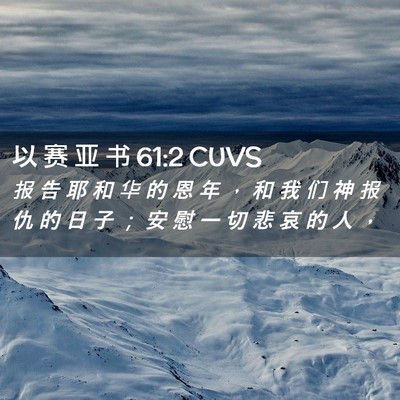 Picture 02 - 以 赛 亚 书 61:2 CUVS - 报 告 耶 和 华 的 恩 年 ， 和 我 们 - Bible Verse Picture