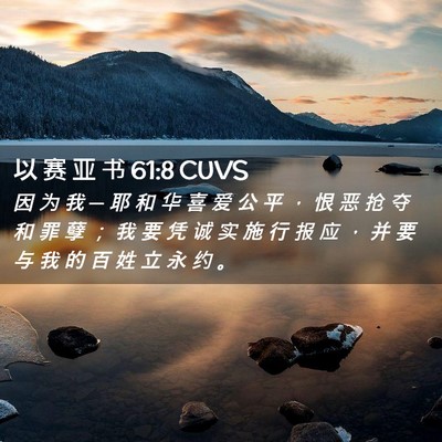 Picture 02 - 以 赛 亚 书 61:8 CUVS - 因 为 我 ─ 耶 和 华 喜 爱 公 平 ， - Bible Verse Picture