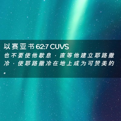 Picture 02 - 以 赛 亚 书 62:7 CUVS - 也 不 要 使 他 歇 息 ， 直 等 他 建 - Bible Verse Picture