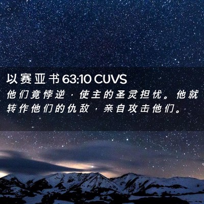 Picture 02 - 以 赛 亚 书 63:10 CUVS - 他 们 竟 悖 逆 ， 使 主 的 圣 灵 担 - Bible Verse Picture