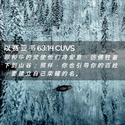Picture 02 - 以 赛 亚 书 63:14 CUVS - 耶 和 华 的 灵 使 他 们 得 安 息 ， - Bible Verse Picture