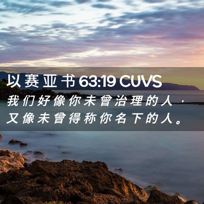 Picture 02 - 以 赛 亚 书 63:19 CUVS - 我 们 好 像 你 未 曾 治 理 的 人 ， - Bible Verse Picture