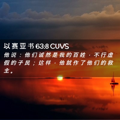 Picture 02 - 以 赛 亚 书 63:8 CUVS - 他 说 ： 他 们 诚 然 是 我 的 百 姓 - Bible Verse Picture