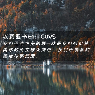 Picture 02 - 以 赛 亚 书 64:11 CUVS - 我 们 圣 洁 华 美 的 殿 ─ 就 是 我 - Bible Verse Picture