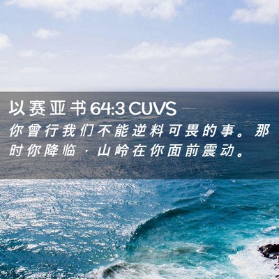 Picture 02 - 以 赛 亚 书 64:3 CUVS - 你 曾 行 我 们 不 能 逆 料 可 畏 的 - Bible Verse Picture