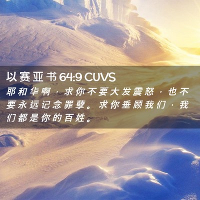 Picture 02 - 以 赛 亚 书 64:9 CUVS - 耶 和 华 啊 ， 求 你 不 要 大 发 震 - Bible Verse Picture