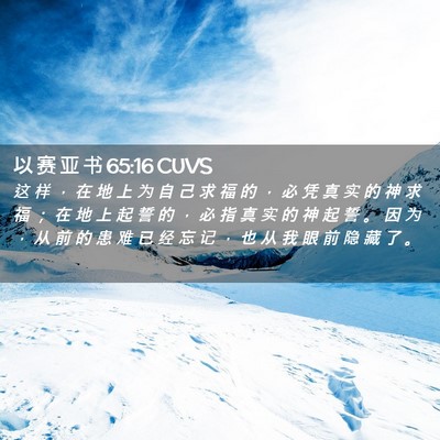 Picture 02 - 以 赛 亚 书 65:16 CUVS - 这 样 ， 在 地 上 为 自 己 求 福 的 - Bible Verse Picture