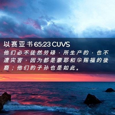 Picture 02 - 以 赛 亚 书 65:23 CUVS - 他 们 必 不 徒 然 劳 碌 ， 所 生 产 - Bible Verse Picture