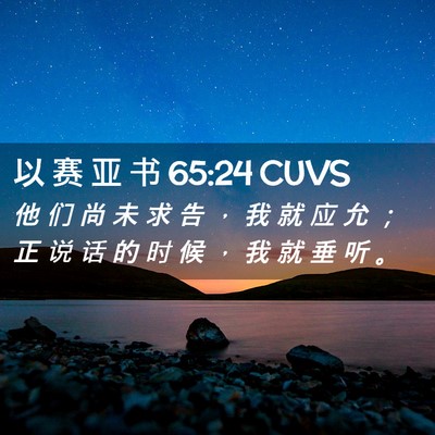 Picture 02 - 以 赛 亚 书 65:24 CUVS - 他 们 尚 未 求 告 ， 我 就 应 允 ； - Bible Verse Picture
