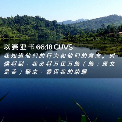 Picture 02 - 以 赛 亚 书 66:18 CUVS - 我 知 道 他 们 的 行 为 和 他 们 的 - Bible Verse Picture