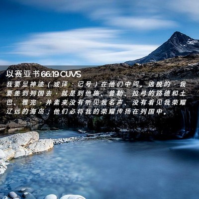 Picture 02 - 以 赛 亚 书 66:19 CUVS - 我 要 显 神 迹 （ 或 译 ： 记 号 ） - Bible Verse Picture