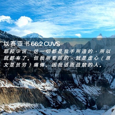 Picture 02 - 以 赛 亚 书 66:2 CUVS - 耶 和 华 说 ： 这 一 切 都 是 我 手 - Bible Verse Picture