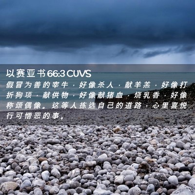 Picture 02 - 以 赛 亚 书 66:3 CUVS - 假 冒 为 善 的 宰 牛 ， 好 像 杀 人 - Bible Verse Picture