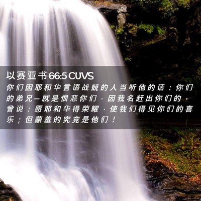 Picture 02 - 以 赛 亚 书 66:5 CUVS - 你 们 因 耶 和 华 言 语 战 兢 的 人 - Bible Verse Picture
