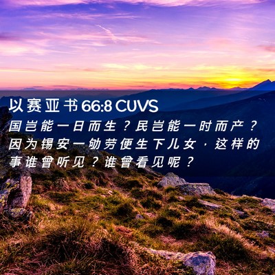 Picture 02 - 以 赛 亚 书 66:8 CUVS - 国 岂 能 一 日 而 生 ？ 民 岂 能 一 - Bible Verse Picture