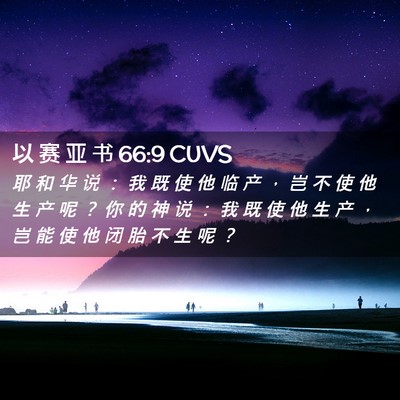 Picture 02 - 以 赛 亚 书 66:9 CUVS - 耶 和 华 说 ： 我 既 使 他 临 产 ， - Bible Verse Picture