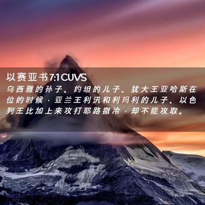 Picture 02 - 以 赛 亚 书 7:1 CUVS - 乌 西 雅 的 孙 子 、 约 坦 的 儿 子 - Bible Verse Picture