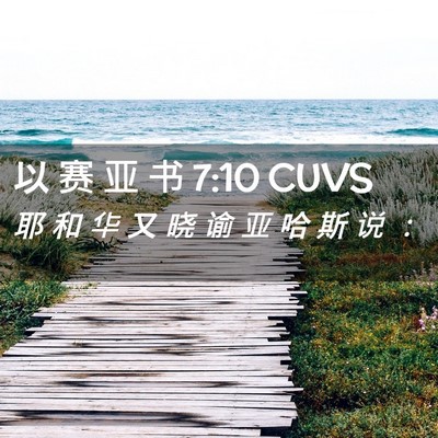 Picture 02 - 以 赛 亚 书 7:10 CUVS - 耶 和 华 又 晓 谕 亚 哈 斯 说 - Bible Verse Picture