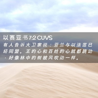 Picture 02 - 以 赛 亚 书 7:2 CUVS - 有 人 告 诉 大 卫 家 说 ： 亚 兰 与 - Bible Verse Picture