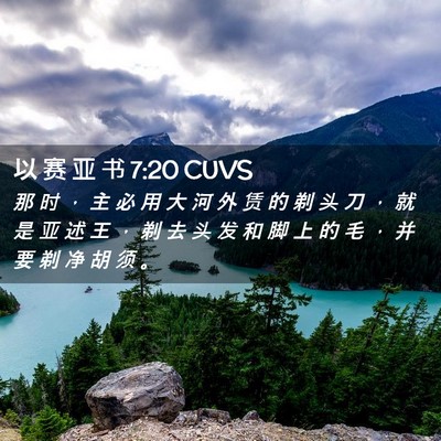 Picture 02 - 以 赛 亚 书 7:20 CUVS - 那 时 ， 主 必 用 大 河 外 赁 的 剃 - Bible Verse Picture