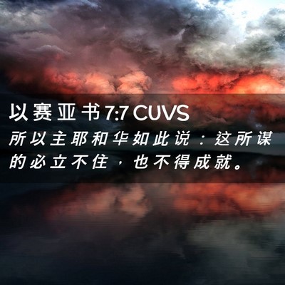 Picture 02 - 以 赛 亚 书 7:7 CUVS - 所 以 主 耶 和 华 如 此 说 ： 这 所 - Bible Verse Picture