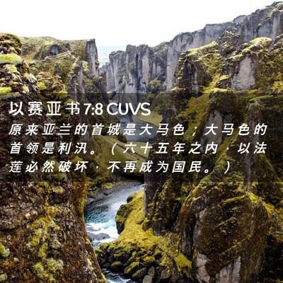 Picture 02 - 以 赛 亚 书 7:8 CUVS - 原 来 亚 兰 的 首 城 是 大 马 色 ； - Bible Verse Picture