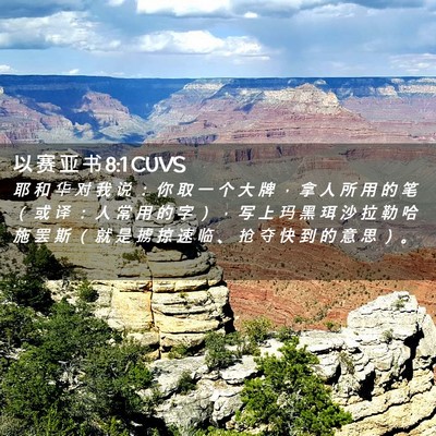 Picture 02 - 以 赛 亚 书 8:1 CUVS - 耶 和 华 对 我 说 ： 你 取 一 个 大 - Bible Verse Picture