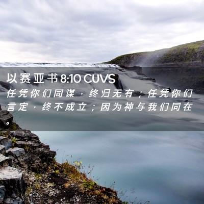 Picture 02 - 以 赛 亚 书 8:10 CUVS - 任 凭 你 们 同 谋 ， 终 归 无 有 ； - Bible Verse Picture