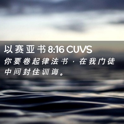 Picture 02 - 以 赛 亚 书 8:16 CUVS - 你 要 卷 起 律 法 书 ， 在 我 门 徒 - Bible Verse Picture