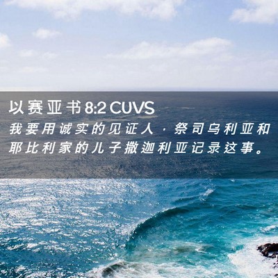 Picture 02 - 以 赛 亚 书 8:2 CUVS - 我 要 用 诚 实 的 见 证 人 ， 祭 司 - Bible Verse Picture