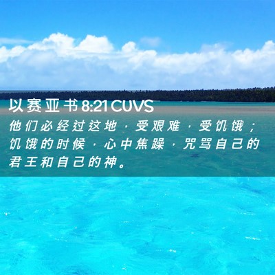 Picture 02 - 以 赛 亚 书 8:21 CUVS - 他 们 必 经 过 这 地 ， 受 艰 难 ， - Bible Verse Picture