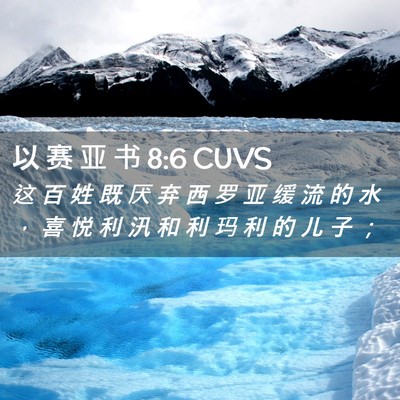 Picture 02 - 以 赛 亚 书 8:6 CUVS - 这 百 姓 既 厌 弃 西 罗 亚 缓 流 的 - Bible Verse Picture