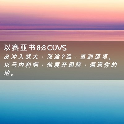 Picture 02 - 以 赛 亚 书 8:8 CUVS - 必 冲 入 犹 大 ， 涨 溢 ? 滥 ， 直 到 - Bible Verse Picture