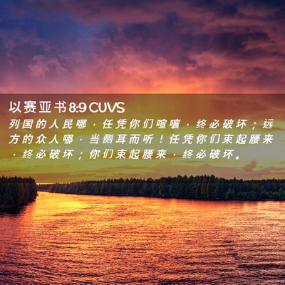 Picture 02 - 以 赛 亚 书 8:9 CUVS - 列 国 的 人 民 哪 ， 任 凭 你 们 喧 - Bible Verse Picture