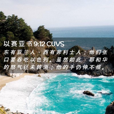 Picture 02 - 以 赛 亚 书 9:12 CUVS - 东 有 亚 兰 人 ， 西 有 非 利 士 人 - Bible Verse Picture