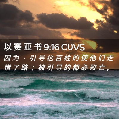 Picture 02 - 以 赛 亚 书 9:16 CUVS - 因 为 ， 引 导 这 百 姓 的 使 他 们 - Bible Verse Picture