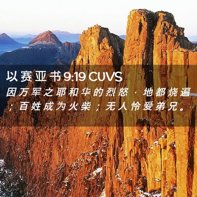 Picture 02 - 以 赛 亚 书 9:19 CUVS - 因 万 军 之 耶 和 华 的 烈 怒 ， 地 - Bible Verse Picture
