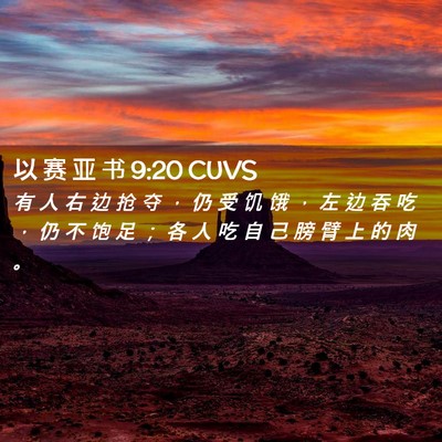Picture 02 - 以 赛 亚 书 9:20 CUVS - 有 人 右 边 抢 夺 ， 仍 受 饥 饿 ， - Bible Verse Picture