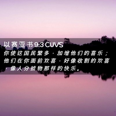 Picture 02 - 以 赛 亚 书 9:3 CUVS - 你 使 这 国 民 繁 多 ， 加 增 他 们 - Bible Verse Picture