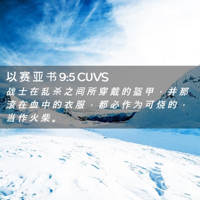 Picture 02 - 以 赛 亚 书 9:5 CUVS - 战 士 在 乱 杀 之 间 所 穿 戴 的 盔 - Bible Verse Picture