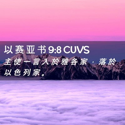 Picture 02 - 以 赛 亚 书 9:8 CUVS - 主 使 一 言 入 於 雅 各 家 ， 落 於 - Bible Verse Picture