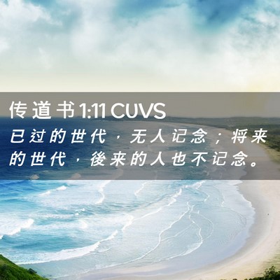 Picture 02 - 传 道 书 1:11 CUVS - 已 过 的 世 代 ， 无 人 记 念 ； 将 - Bible Verse Picture