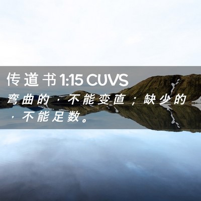 Picture 02 - 传 道 书 1:15 CUVS - 弯 曲 的 ， 不 能 变 直 ； 缺 少 的 - Bible Verse Picture