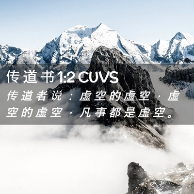 Picture 02 - 传 道 书 1:2 CUVS - 传 道 者 说 ： 虚 空 的 虚 空 ， 虚 - Bible Verse Picture