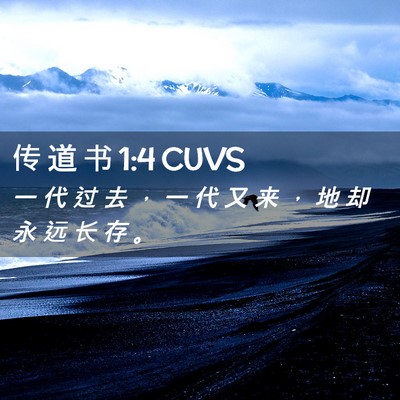Picture 02 - 传 道 书 1:4 CUVS - 一 代 过 去 ， 一 代 又 来 ， 地 却 - Bible Verse Picture