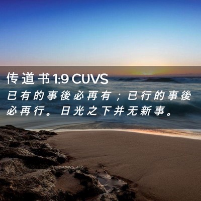 Picture 02 - 传 道 书 1:9 CUVS - 已 有 的 事 後 必 再 有 ； 已 行 的 - Bible Verse Picture