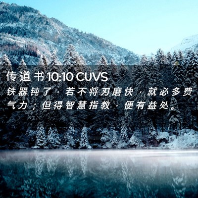 Picture 02 - 传 道 书 10:10 CUVS - 铁 器 钝 了 ， 若 不 将 刃 磨 快 ， - Bible Verse Picture