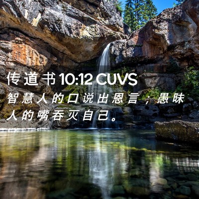 Picture 02 - 传 道 书 10:12 CUVS - 智 慧 人 的 口 说 出 恩 言 ； 愚 昧 - Bible Verse Picture
